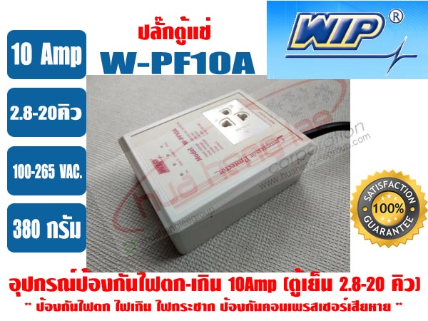 อุปกรณ์ป้องกันไฟตก-ไฟเกิน 10 แอมป์ \'WIP\' W-PF10A (ปลั๊กตู้แช่) 3