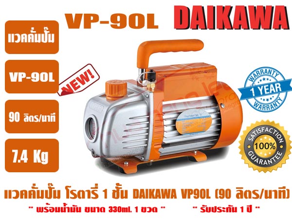 ส่งไว จากไทย ประกัน 1 ปี DAIKAWA แวคคั่มปั๊ม ปั๊มสูญญากาศ ปั๊มแวคแอร์ เครื่องทำสูญญากาศ รุ่น VP-90L 1