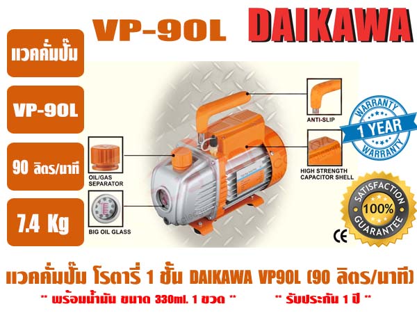 ส่งไว จากไทย ประกัน 1 ปี DAIKAWA แวคคั่มปั๊ม ปั๊มสูญญากาศ ปั๊มแวคแอร์ เครื่องทำสูญญากาศ รุ่น VP-90L 2