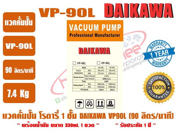 ส่งไว จากไทย ประกัน 1 ปี DAIKAWA แวคคั่มปั๊ม ปั๊มสูญญากาศ ปั๊มแวคแอร์ เครื่องทำสูญญากาศ รุ่น VP-90L 3