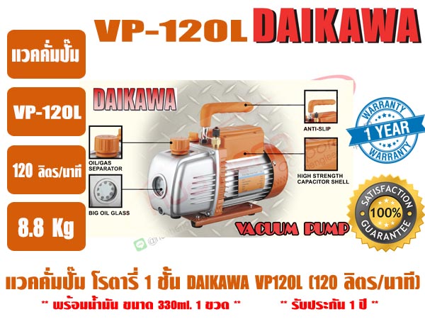 ส่งไว จากไทย ประกัน 1 ปี DAIKAWA แวคคั่มปั๊ม ปั๊มสูญญากาศ ปั๊มแวคแอร์ เครื่องทำสูญญากาศ รุ่น VP-120L