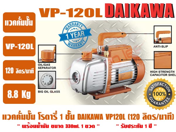 ส่งไว จากไทย ประกัน 1 ปี DAIKAWA แวคคั่มปั๊ม ปั๊มสูญญากาศ ปั๊มแวคแอร์ เครื่องทำสูญญากาศ รุ่น VP-120L 1