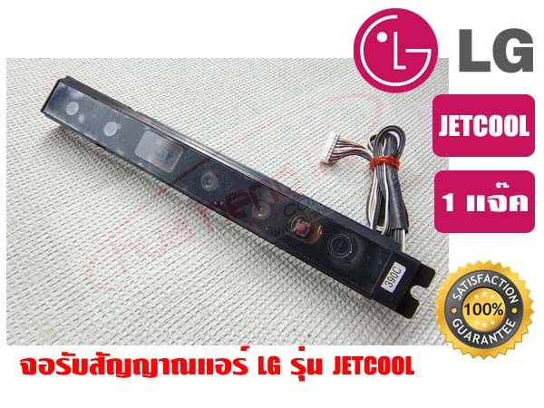 จอรับสัญญาณแอร์ LG รุ่น JETCOOL ของแท้ รุ่น 390C