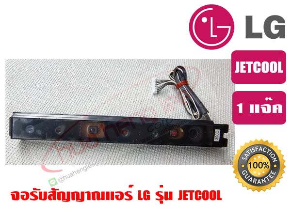 จอรับสัญญาณแอร์ LG รุ่น JETCOOL ของแท้ รุ่น 390C 1