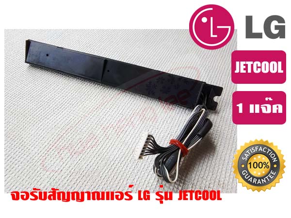 จอรับสัญญาณแอร์ LG รุ่น JETCOOL ของแท้ รุ่น 390C 2