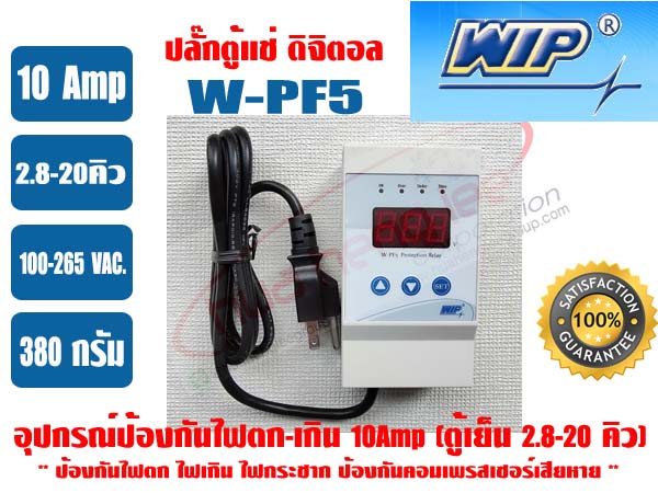อุปกรณ์ป้องกันไฟตก-ไฟเกิน (ดิจิตอล) 10 แอมป์ \'WIP\' W-PF5 (6052) รุ่นมีสายไฟ (ปลั๊กตู้แช่)