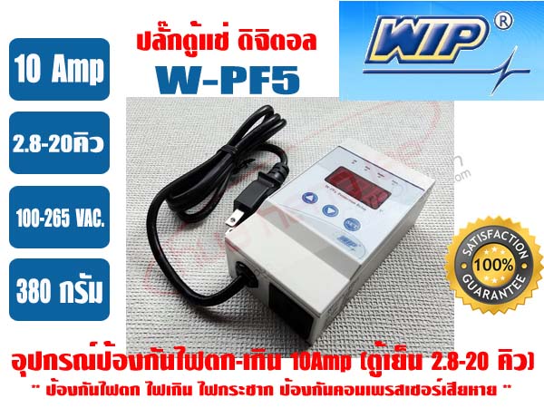 อุปกรณ์ป้องกันไฟตก-ไฟเกิน (ดิจิตอล) 10 แอมป์ \'WIP\' W-PF5 (6052) รุ่นมีสายไฟ (ปลั๊กตู้แช่) 1