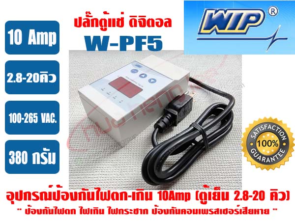 อุปกรณ์ป้องกันไฟตก-ไฟเกิน (ดิจิตอล) 10 แอมป์ \'WIP\' W-PF5 (6052) รุ่นมีสายไฟ (ปลั๊กตู้แช่) 2