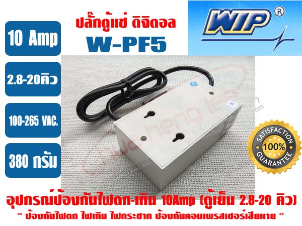 อุปกรณ์ป้องกันไฟตก-ไฟเกิน (ดิจิตอล) 10 แอมป์ \'WIP\' W-PF5 (6052) รุ่นมีสายไฟ (ปลั๊กตู้แช่) 3