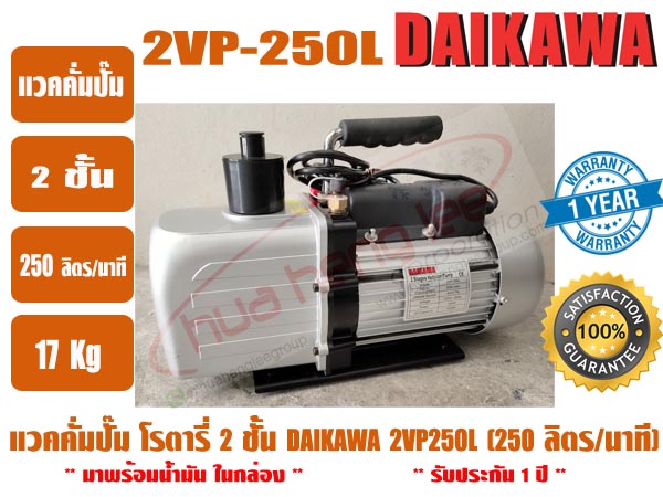 ส่งไว จากไทย DAIKAWA แวคคั่มปั๊ม ปั๊มสูญญากาศ ปั๊มแวคแอร์ เครื่องทำสูญญากาศ 2 ชั้น รุ่น 2VP-250L