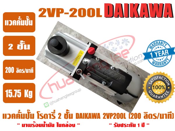 ส่งไว จากไทย ปี DAIKAWA แวคคั่มปั๊ม ปั๊มสูญญากาศ ปั๊มแวคแอร์ เครื่องทำสูญญากาศ 2 ชั้น รุ่น 2VP-200L 2