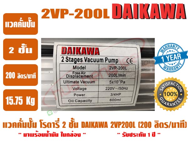 ส่งไว จากไทย ปี DAIKAWA แวคคั่มปั๊ม ปั๊มสูญญากาศ ปั๊มแวคแอร์ เครื่องทำสูญญากาศ 2 ชั้น รุ่น 2VP-200L 3