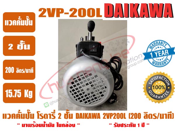 ส่งไว จากไทย ปี DAIKAWA แวคคั่มปั๊ม ปั๊มสูญญากาศ ปั๊มแวคแอร์ เครื่องทำสูญญากาศ 2 ชั้น รุ่น 2VP-200L 4