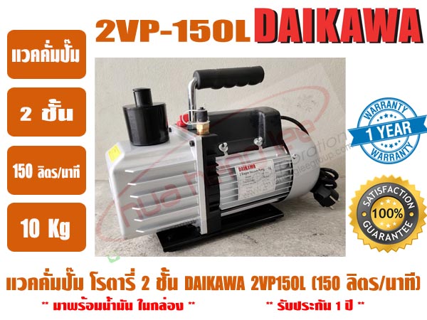ส่งไว จากไทย DAIKAWA แวคคั่มปั๊ม ปั๊มสูญญากาศ ปั๊มแวคแอร์ เครื่องทำสูญญากาศ 2 ชั้น รุ่น 2VP-150L