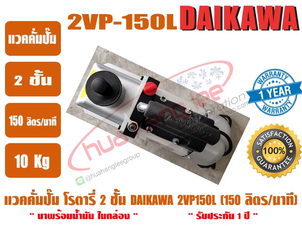 ส่งไว จากไทย DAIKAWA แวคคั่มปั๊ม ปั๊มสูญญากาศ ปั๊มแวคแอร์ เครื่องทำสูญญากาศ 2 ชั้น รุ่น 2VP-150L 2