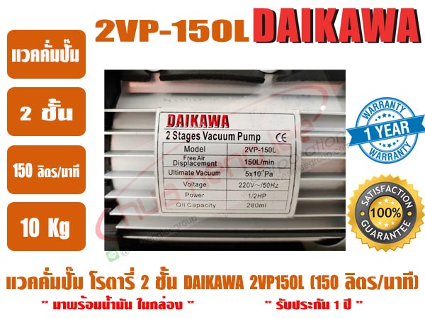 ส่งไว จากไทย DAIKAWA แวคคั่มปั๊ม ปั๊มสูญญากาศ ปั๊มแวคแอร์ เครื่องทำสูญญากาศ 2 ชั้น รุ่น 2VP-150L 3