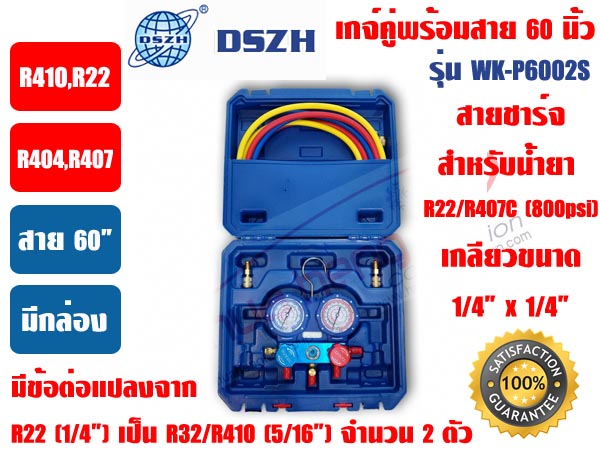 เกจ์คู่สำหรับชาร์จน้ำยาพร้อมสาย 60 นิ้ว 3 เส้น DSZH (R410,R22,R407C,R404a) บอดี้อลูมิเนียม มีตาแมวดู
