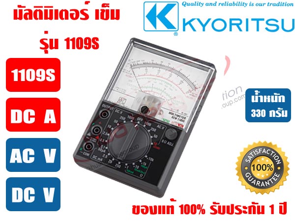 มัลติมิเตอร์ แบบเข็ม (แอมป์มิเตอร์) KYORITSU 1109S ของแท้100% รับประกัน 1ปี โดย KYORITSU ประเทศไทย