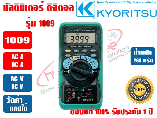 มัลติมิเตอร์ แบบดิจิตอล (แอมป์มิเตอร์) KYORITSU 1009 ของแท้100% รับประกัน 1ปี โดย KYORITSU ประเทศไทย