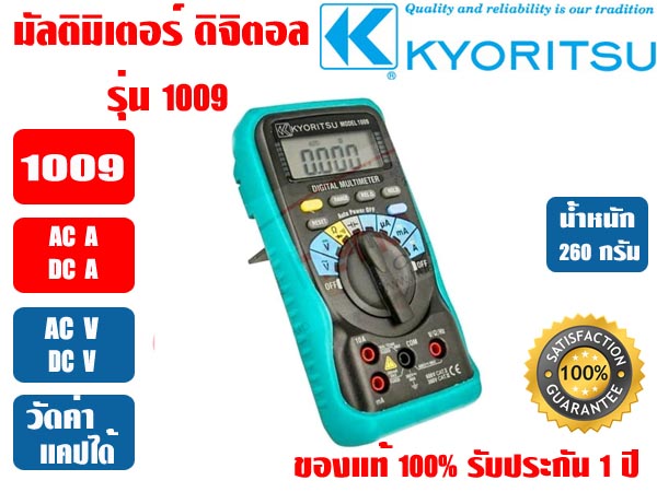 มัลติมิเตอร์ แบบดิจิตอล (แอมป์มิเตอร์) KYORITSU 1009 ของแท้100% รับประกัน 1ปี โดย KYORITSU ประเทศไทย 1