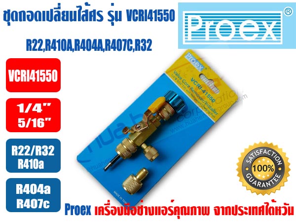 ชุดถอดเปลี่ยนไส้ศร PROEX รุ่น VCRI41550 (For R22,R410A,R404A,R407C,R32) 2