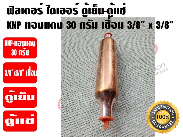 ฟิวเตอร์ไดเออร์ ตู้แช่ (สเตนเนอร์ตู้แช่) ทองแดง 30 กรัม 3/8 x 3/8 เชื่อม 1