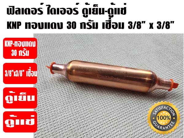 ฟิวเตอร์ไดเออร์ ตู้แช่ (สเตนเนอร์ตู้แช่) ทองแดง 30 กรัม 3/8 x 3/8 เชื่อม 2