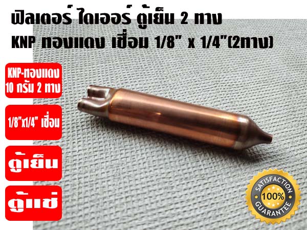 ฟิวเตอร์ไดเออร์ ตู้เย็น (สเตนเนอร์ ตู้เย็น) ทองแดง 10 กรัม 2ทาง 1/8 x 1/4(2ทาง) เชื่อม KNP อย่างหน 1