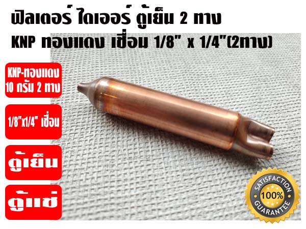 ฟิวเตอร์ไดเออร์ ตู้เย็น (สเตนเนอร์ ตู้เย็น) ทองแดง 10 กรัม 2ทาง 1/8 x 1/4(2ทาง) เชื่อม KNP อย่างหน 2