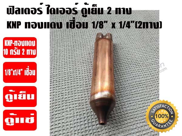 ฟิวเตอร์ไดเออร์ ตู้เย็น (สเตนเนอร์ ตู้เย็น) ทองแดง 10 กรัม 2ทาง 1/8 x 1/4(2ทาง) เชื่อม KNP อย่างหน 3