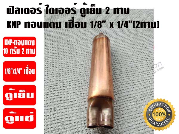 ฟิวเตอร์ไดเออร์ ตู้เย็น (สเตนเนอร์ ตู้เย็น) ทองแดง 10 กรัม 2ทาง 1/8 x 1/4(2ทาง) เชื่อม KNP อย่างหน 4
