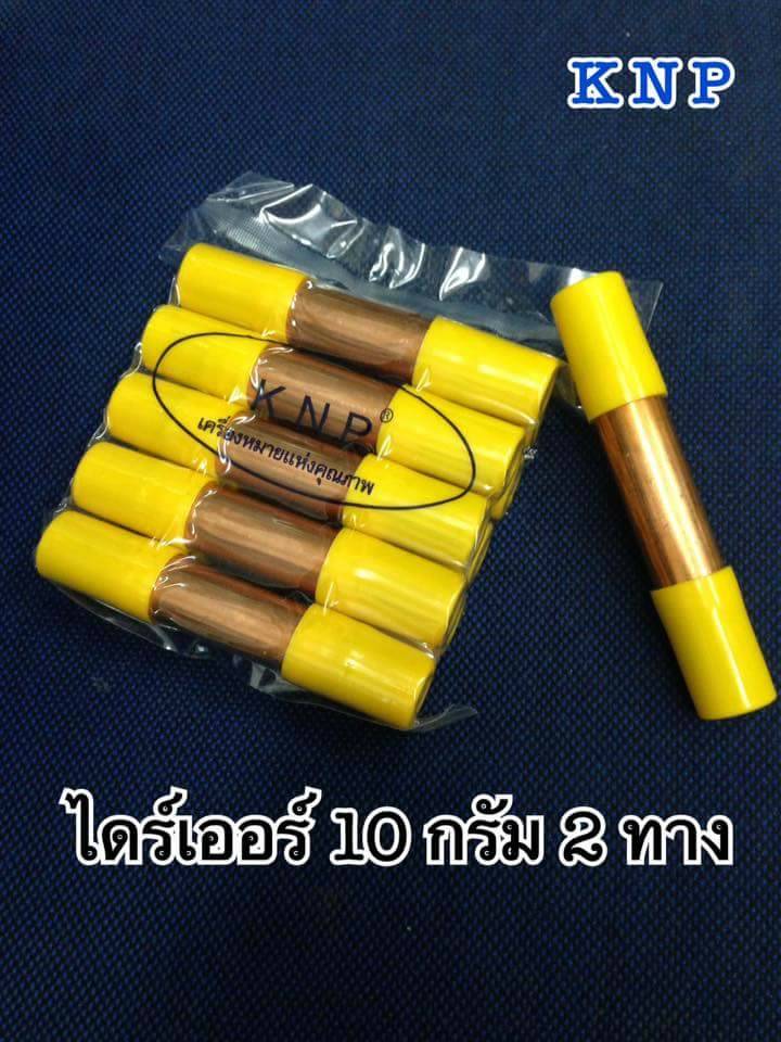 ฟิวเตอร์ไดเออร์ ตู้เย็น (สเตนเนอร์ ตู้เย็น) ทองแดง 10 กรัม 2ทาง 1/8 x 1/4(2ทาง) เชื่อม KNP อย่างหน 5