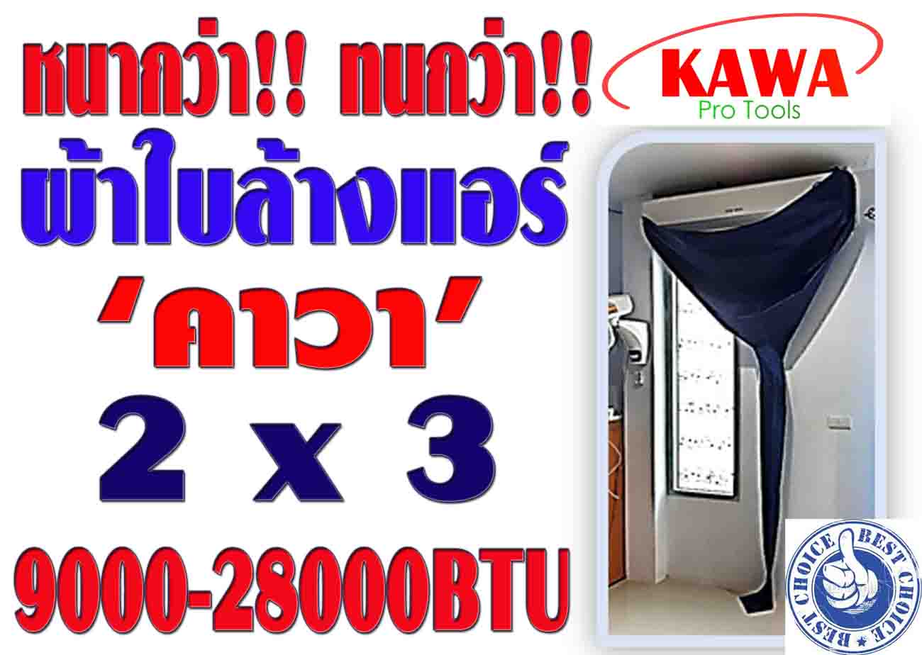 ผ้าใบสำหรับล้างแอร์วอลไทป์(ติดผนัง) 2x3 เมตร \'คาวา\' สำหรับแอร์ 9000-28000BTU พร้อมท่อน้ำทิ้งในตัว 1