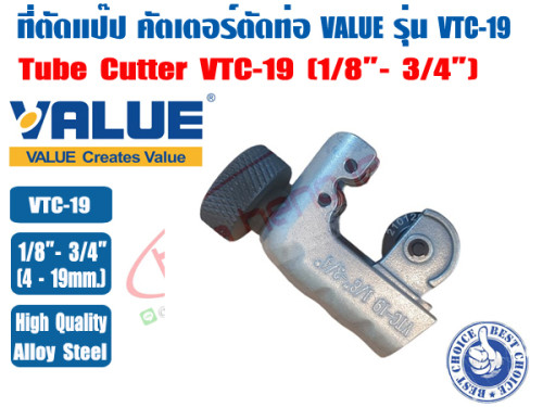 VALUE ที่ตัดแป๊ปทองแดง คัตเตอร์ตัดท่อ ตัวตัดท่อ ที่ตัดท่อ ตัวตัดแป๊ป ยี่ห้อ VALUE รุ่น VTC-19 ขนาด 1 4