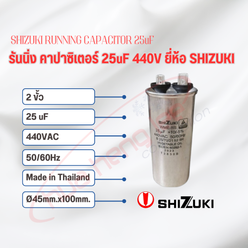 SHIZUKI รันนิ่ง คาปาซิเตอร์ (แคปรัน) 25uF 440V SHIZUKI