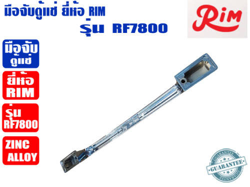 RIM มือจับตู้แช่ ยี่ห้อ RIM รุ่น RF-7800 (วัสดุโลหะ Zinc Alloy) 3