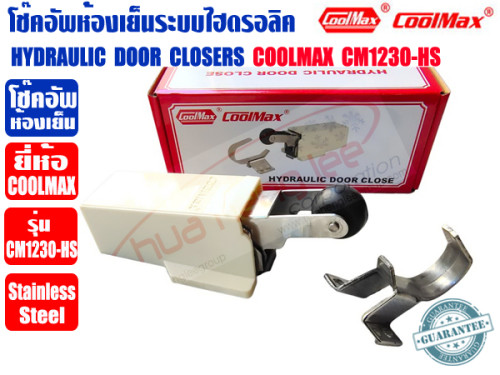 COOLMAX โช๊คอัพห้องเย็นระบบไฮดรอลิค HYDRAULIC DOOR CLOSERS ยี่ห้อ COOLMAX รุ่น CM1230-HS 4