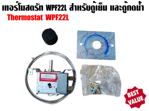 เทอร์โมสตรัท ตู้เย็น,ตู้น้ำเย็น รุ่น WPF22L (ไม่มีปุ่มละลายน้ำแข็ง)