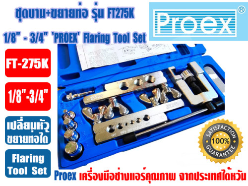 PROEX ชุดบาน+ขยายท่อทองแดง ชุดบานแป๊ป+ขยายแป๊ป PROEX รุ่น FT-275 (1/8 - 3/4นิ้ว) พร้อมกล่อง 4