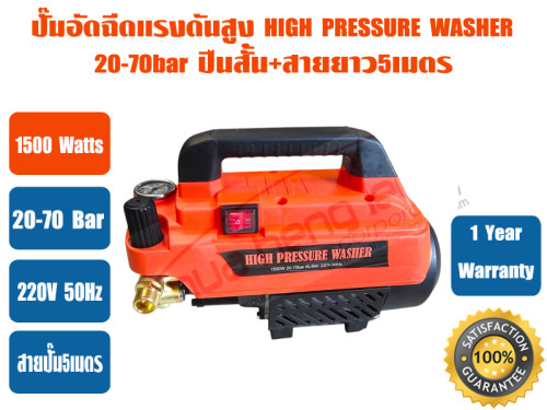 ปั๊มอัดฉีดน้ำแรงดันสูง 1500W พร้อมปื้นสั้น+สายยาว5เมตร (สูงสุด70bar) *รับประกัน 1 ปี