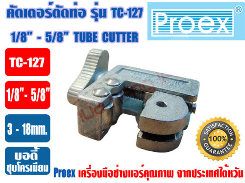 PROEX ที่ตัดแป๊ปทองแดง คัตเตอร์ตัดท่อ ตัวตัดท่อ ที่ตัดท่อ ตัวตัดแป๊ป ยี่ห้อ PROEX รุ่น TC-127 สีเงิน 3
