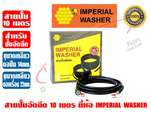 สายแรงดัน สายสายฉีดน้ำแรงดันสูง ยาว 10 เมตร สำหรับปั๊มอัดฉีด IMPERIAL WASHER