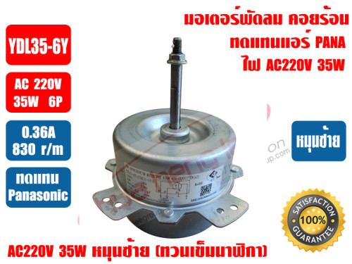 มอเตอร์พัดลม คอยล์ร้อน สำหรับแอร์ PANASONIC รุ่น YDL35-6Y (YDK35-6Y) 35W 220-240V 50Hz มีปีกยึด ชนิด