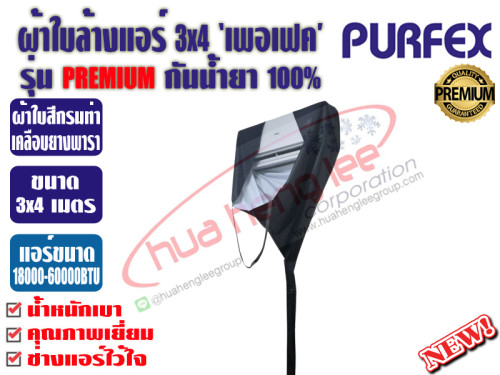 PURFEX ผ้าใบสำหรับล้างแอร์ติดผนัง 3x4 ชนิดผ้าในล่อนเคลือบยางพาราสีขาว กันน้ำยาเคมี100% รุ่นพรีเมี่ยม