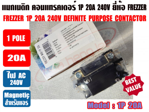 แมกเนติก คอนแทรคเตอร์ สำหรับเครื่องปรับอากาศ 20A 1POLE ยีห้อ FREZZER 4