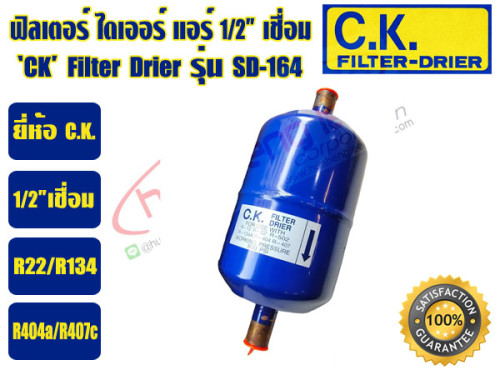 CK ฟิวเตอร์ดรายเออร์ ไดเออร์แอร์ ดรายเออร์แอร์ Filter Drier 1/2 เชื่อม C.K. รุ่น SD-164