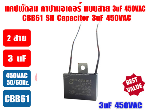 แคปพัดลม 3uF 450V ตัวเหลี่ยม ชนิดมีสาย (คาปา มอเตอร์) ใช้สำหรับมอเตอร์พัดลมทุกชนิด