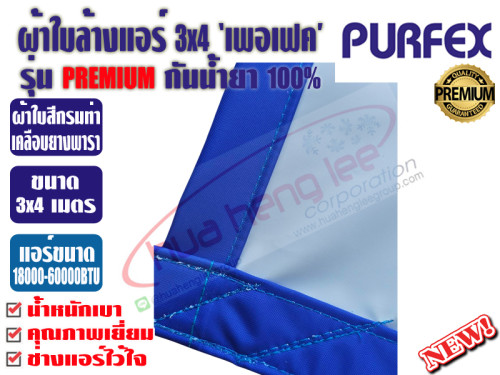 PURFEX ผ้าใบสำหรับล้างแอร์ติดผนัง 3x4 ชนิดผ้าในล่อนเคลือบยางพาราสีขาว กันน้ำยาเคมี100% รุ่นพรีเมี่ยม 1
