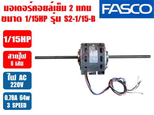 มอเตอร์พัดลม คอยล์เย็น FASCO (แฟนคอยล์) 2 แกน ขนาด 1/15HP รุ่น S2-1/15-B 1