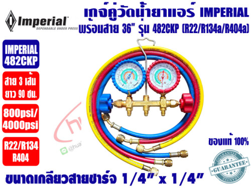 เกจ์คู่สำหรับชาร์จน้ำยาพร้อมสาย 36 นิ้ว 3 เส้น ยี่ห้อ IMPERIAL รุ่น 482CKP (R22,134a,404a) มียางกันก